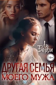 Другая семья моего мужа
