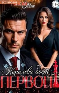 Королева бьёт первой!