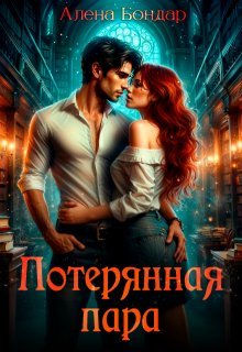 Потерянная пара