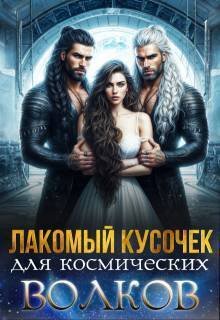 Лакомый кусочек для космических волков