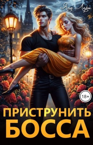 Приструнить босса