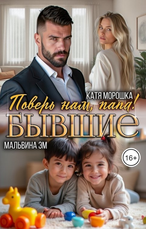 Бывшие. Поверь нам, папа!