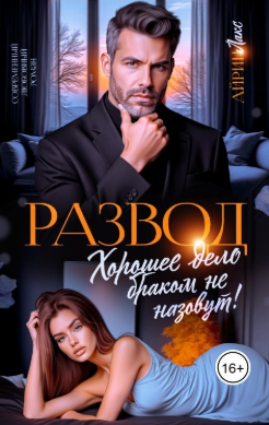 Развод. Хорошее дело браком не назовут!