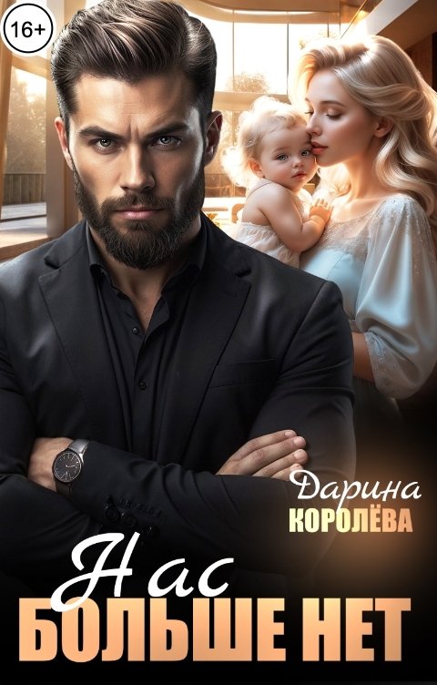 Нас больше нет...