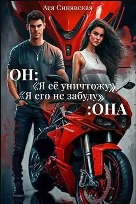 Он: Я её уничтожу...Она : Я его не забуду...