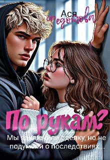 По рукам?