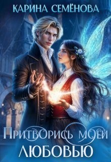 Притворись моей любовью