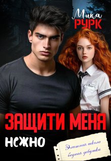 Защити меня нежно 1 часть