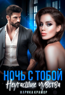 Ночь с тобой. Неугасшие чувства