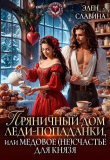 Пряничный дом леди-попаданки, или медовое (не)счастье