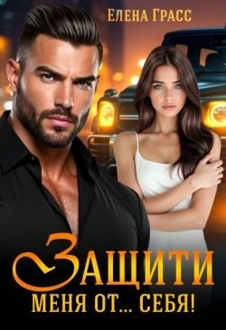 Защити меня от… себя!