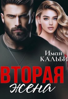 Вторая жена