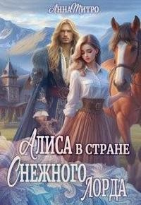 Алиса в стране Снежного лорда