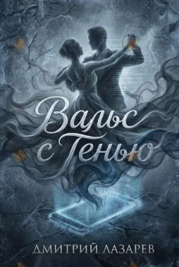 Вальс с тенью